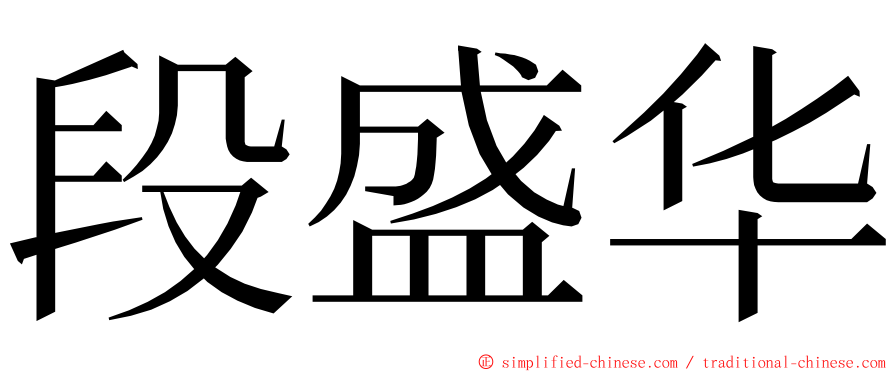 段盛华 ming font