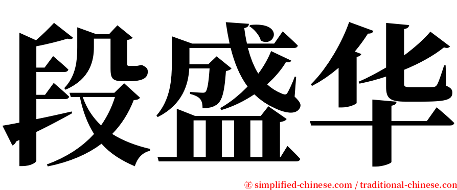 段盛华 serif font