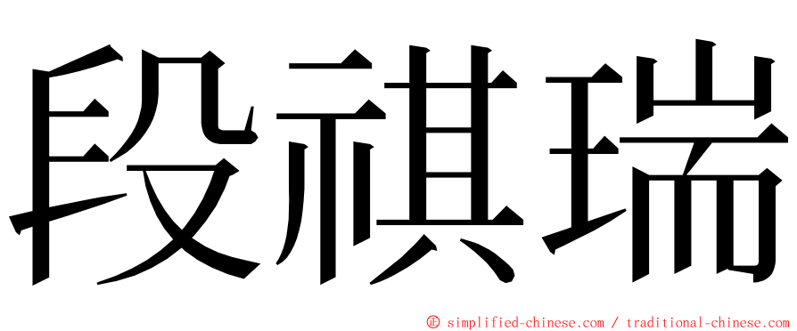 段祺瑞 ming font