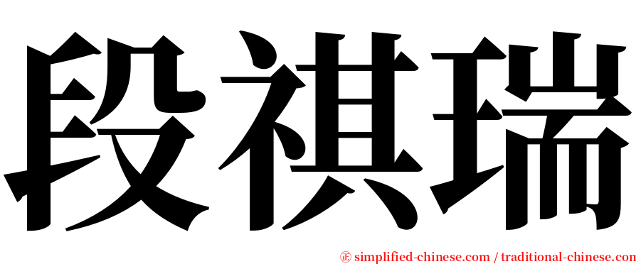 段祺瑞 serif font