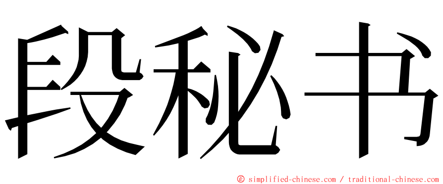 段秘书 ming font