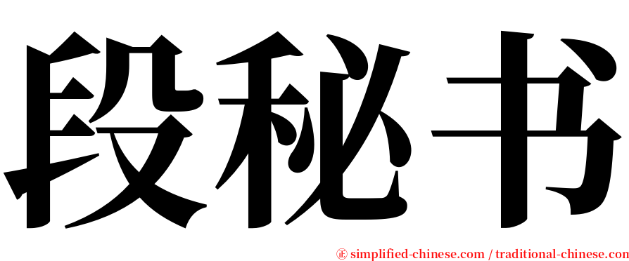 段秘书 serif font