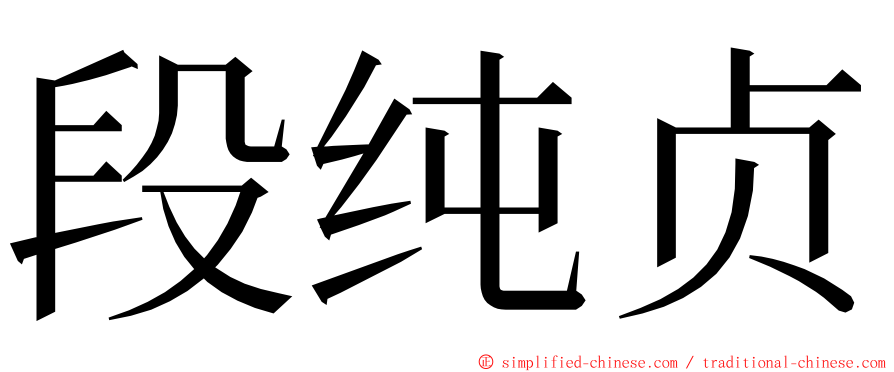 段纯贞 ming font