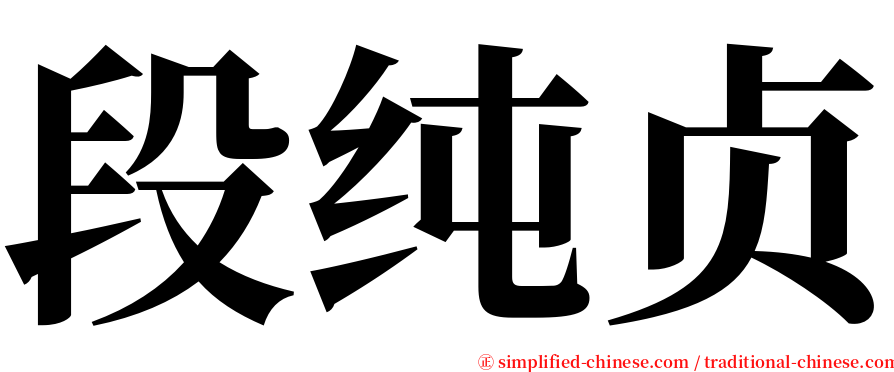 段纯贞 serif font