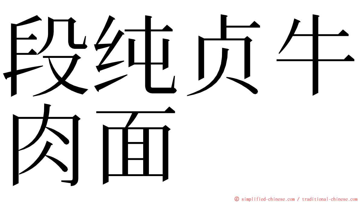 段纯贞牛肉面 ming font