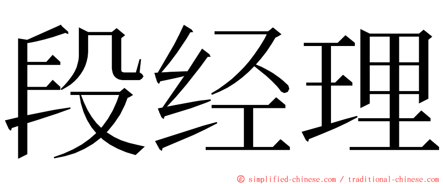 段经理 ming font