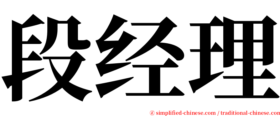 段经理 serif font