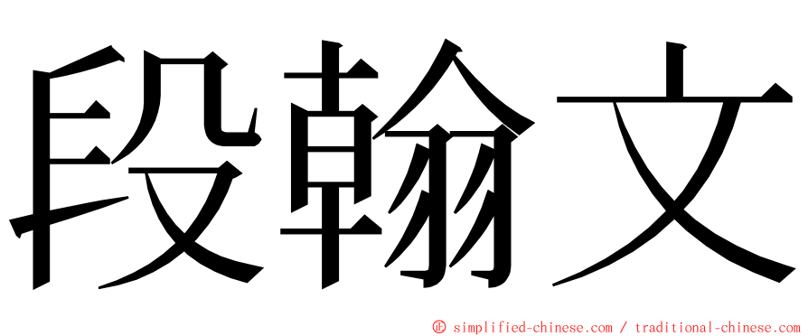 段翰文 ming font