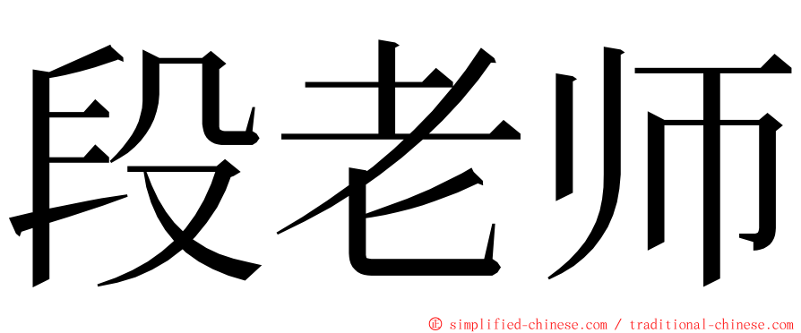 段老师 ming font