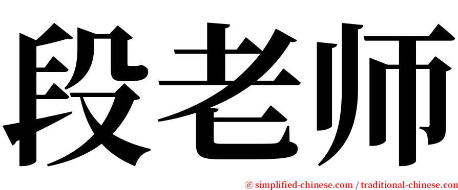 段老师 serif font