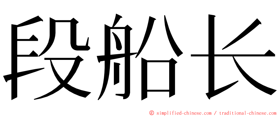 段船长 ming font