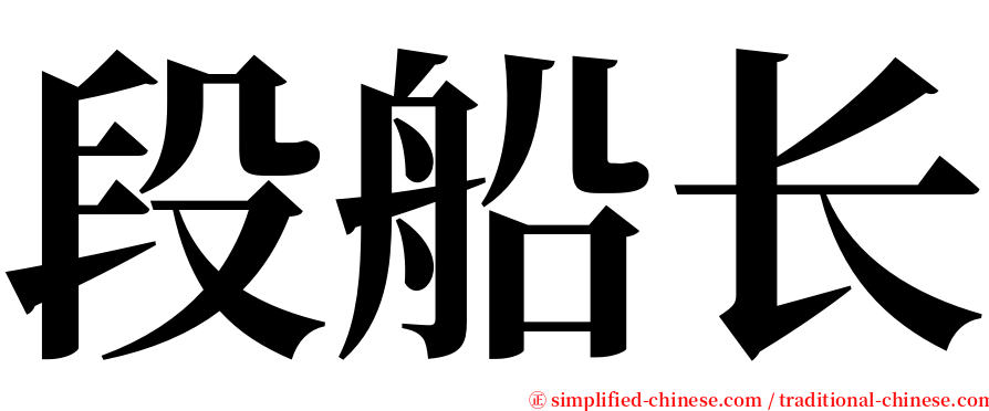 段船长 serif font