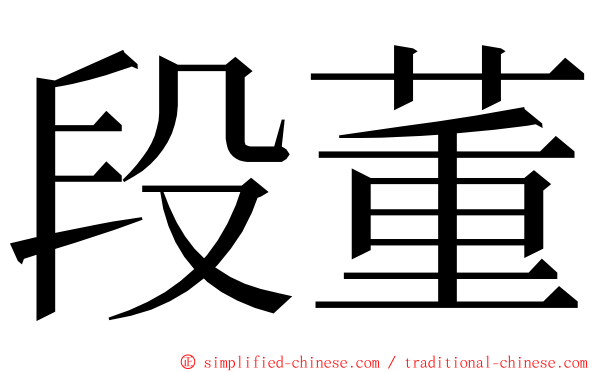 段董 ming font