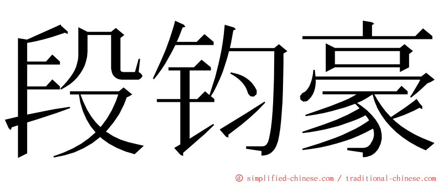 段钧豪 ming font