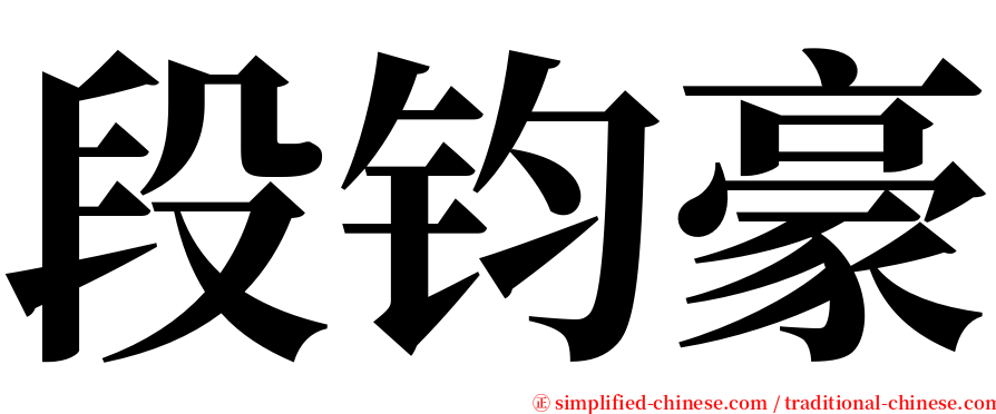 段钧豪 serif font