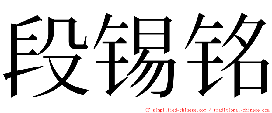 段锡铭 ming font