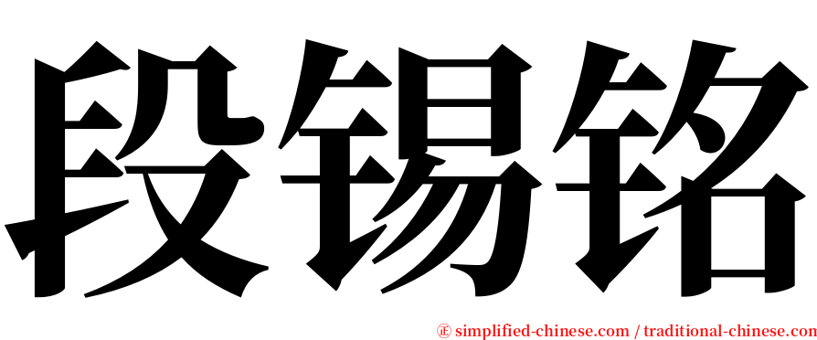 段锡铭 serif font