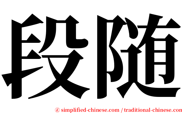 段随 serif font