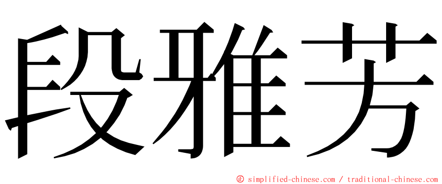 段雅芳 ming font