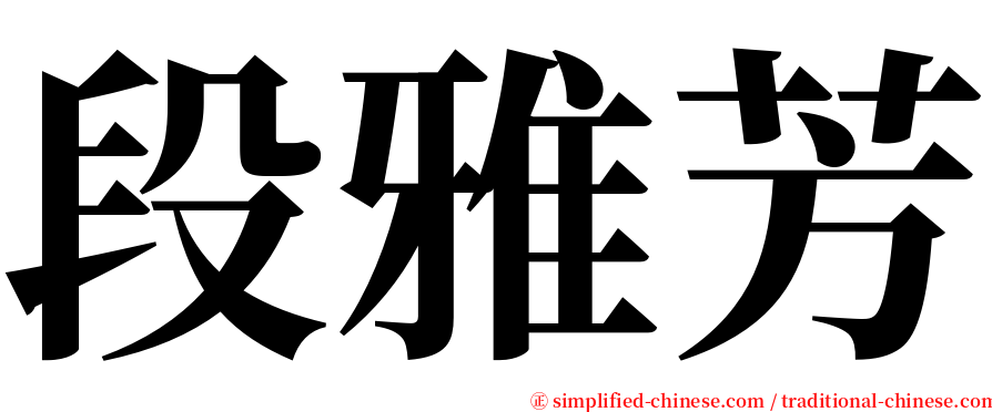 段雅芳 serif font