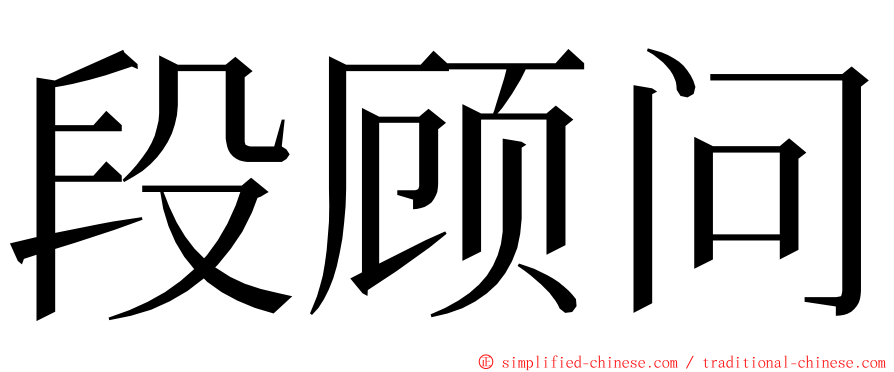 段顾问 ming font