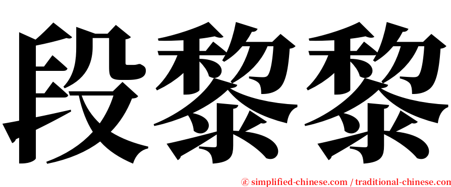 段黎黎 serif font