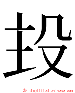 殶 ming font