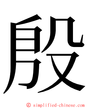 殷 ming font