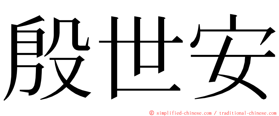 殷世安 ming font