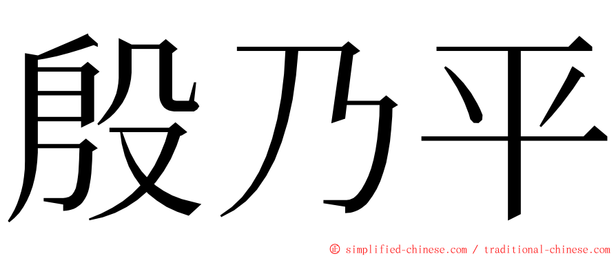 殷乃平 ming font