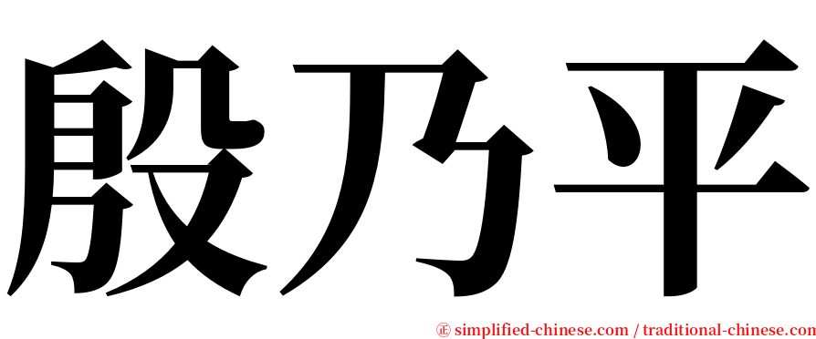 殷乃平 serif font