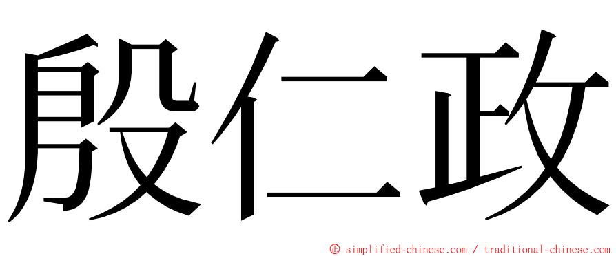 殷仁政 ming font