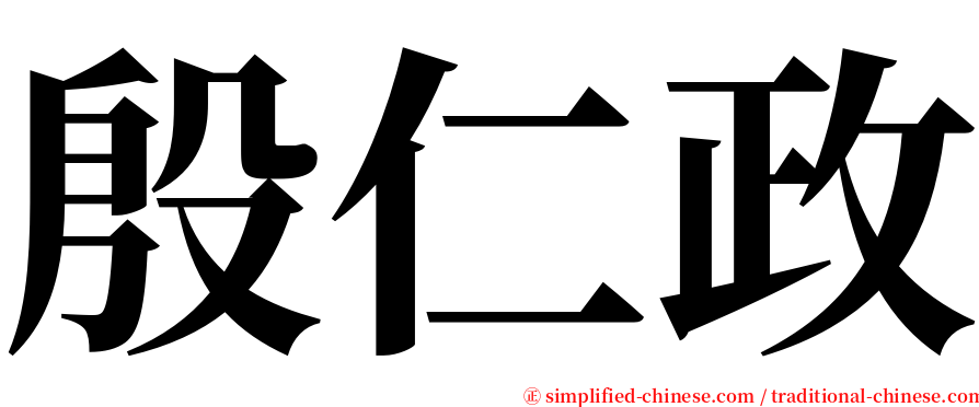 殷仁政 serif font