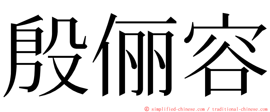 殷俪容 ming font