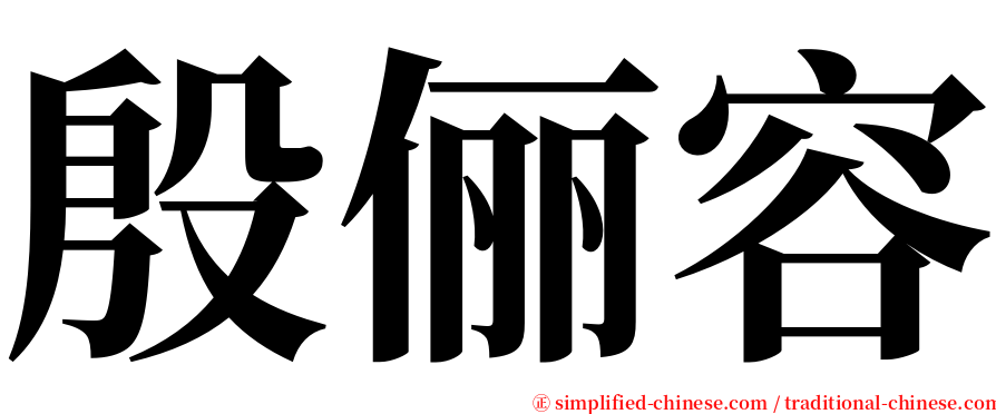 殷俪容 serif font