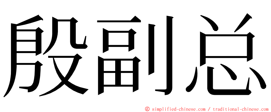 殷副总 ming font