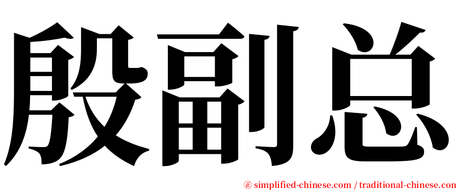 殷副总 serif font