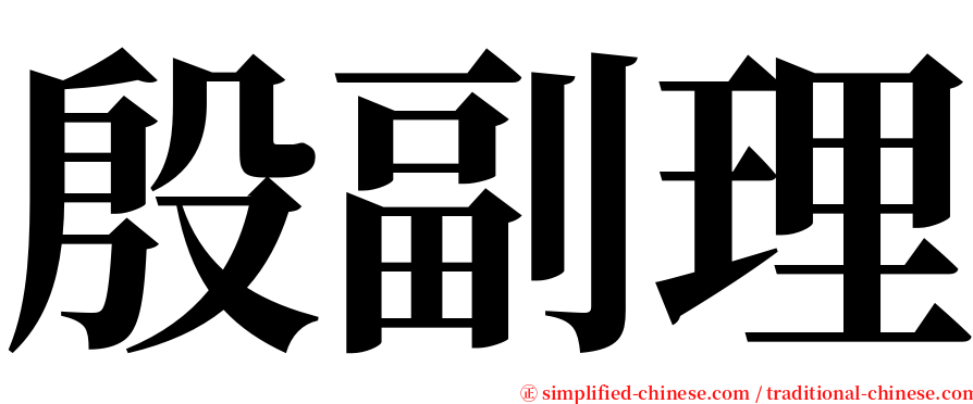 殷副理 serif font