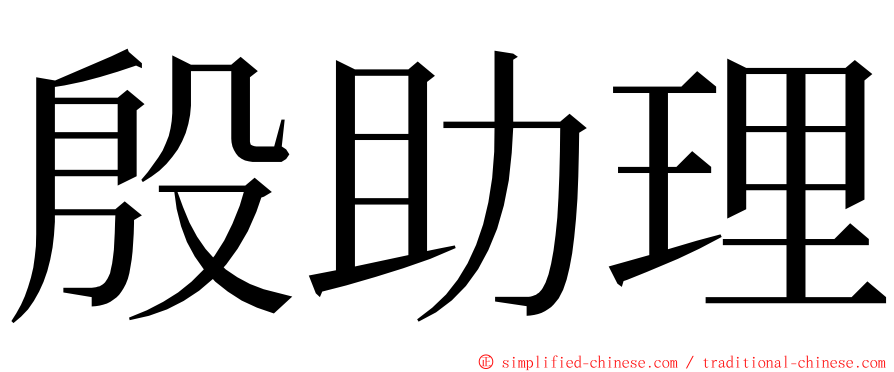 殷助理 ming font