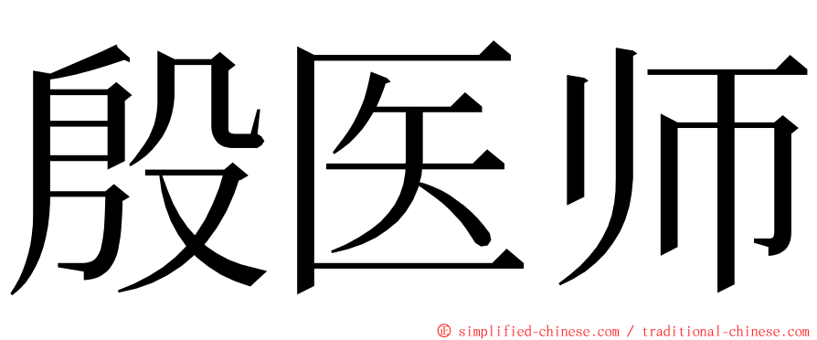 殷医师 ming font