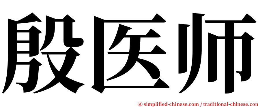 殷医师 serif font