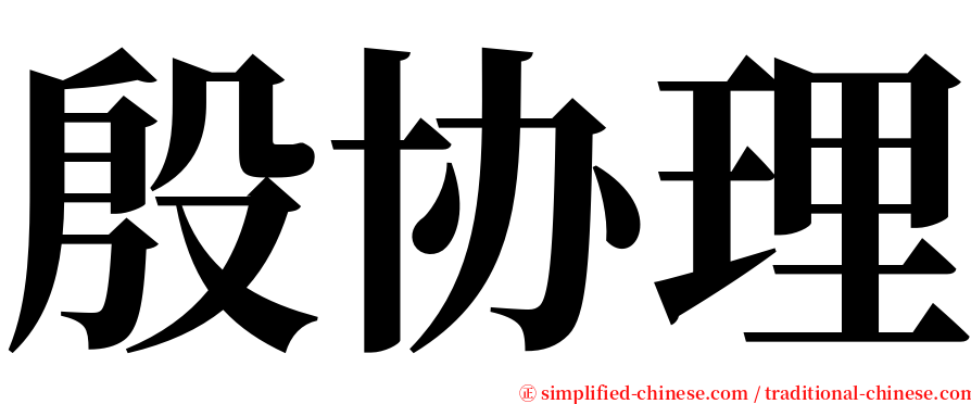 殷协理 serif font