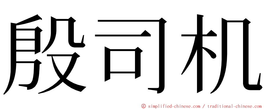 殷司机 ming font