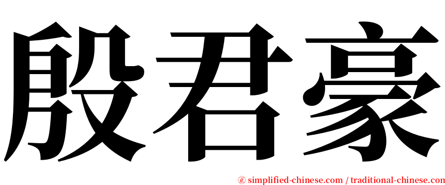 殷君豪 serif font