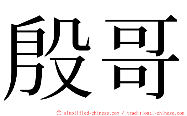 殷哥 ming font