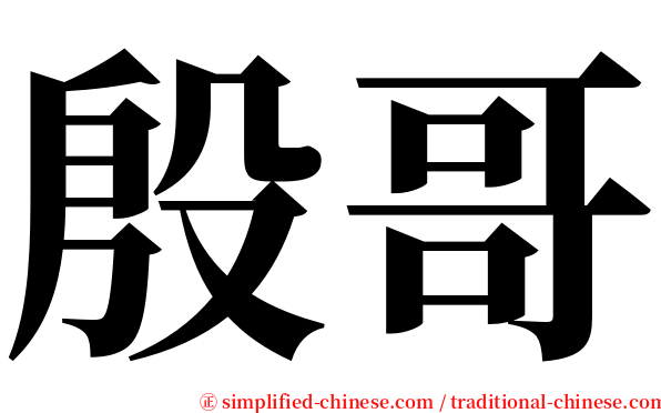 殷哥 serif font