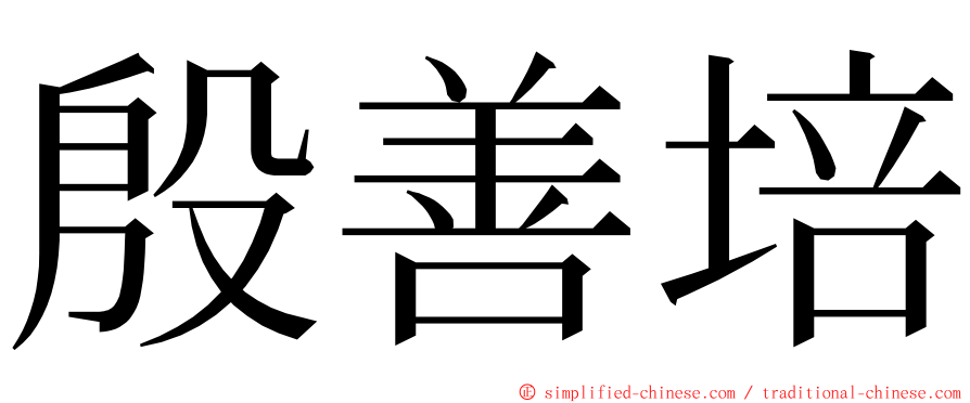 殷善培 ming font