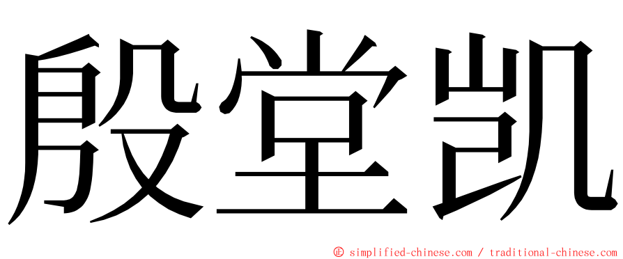 殷堂凯 ming font