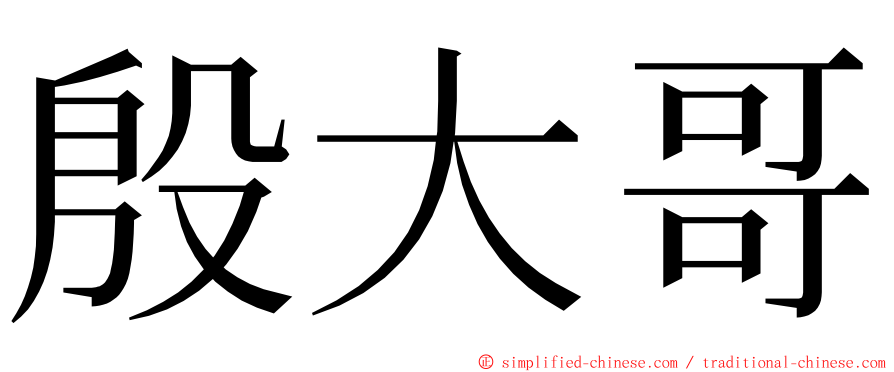 殷大哥 ming font