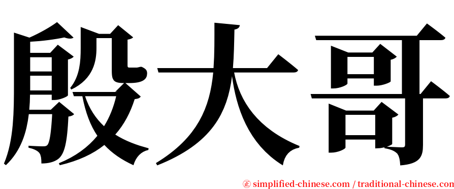 殷大哥 serif font